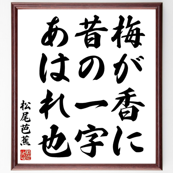 松尾芭蕉の俳句「梅が香に、昔の一字、あはれ也」額付き書道色紙／受注後直筆（Z9434）