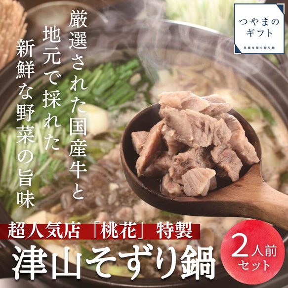 津山そずり鍋セット【送料無料】 人気店「桃花」の特製そずり鍋　名物　母の日　父の日 お中元 お歳暮 ギフト 贈り物　岡山