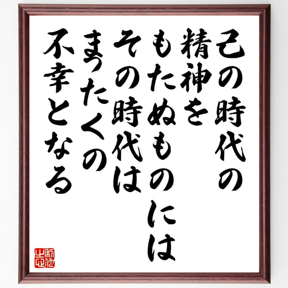 ヴォルテールの名言「己の時代の精神をもたぬものには、その時代はまったくの不幸～」額付き書道色紙／受注後直筆（V1436）