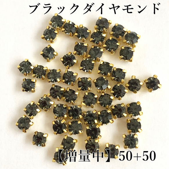 【増量中】4mm50粒+50粒　ゴールド台座付きガラスストーン　ブラックダイヤモンド