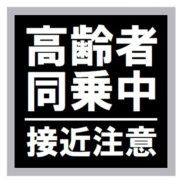 高齢者同乗中 接近注意 カー マグネットステッカー