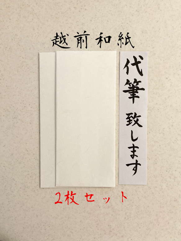 【越前和紙のし袋2枚セット代筆致します】3日以内に発送致します！心付用　御祝儀　御祝　寸志　御礼