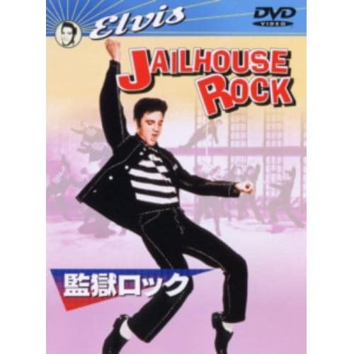 【DVD】エルヴィス・プレスリー ／ 監獄ロック