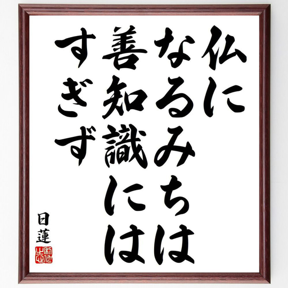 日蓮の名言「仏になるみちは善知識にはすぎず」／額付き書道色紙／受注後直筆(Y5902)