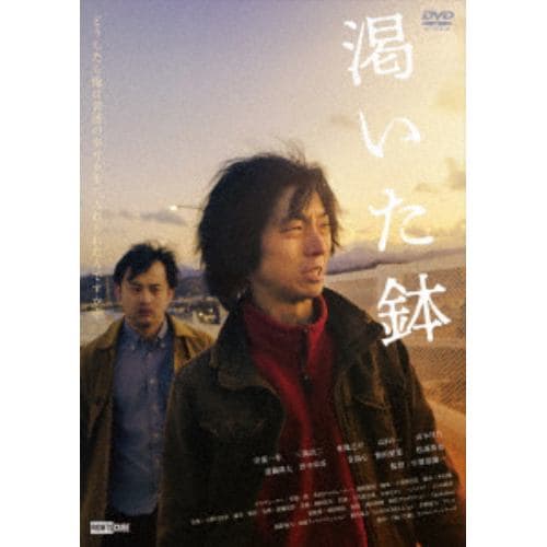 【DVD】渇いた鉢