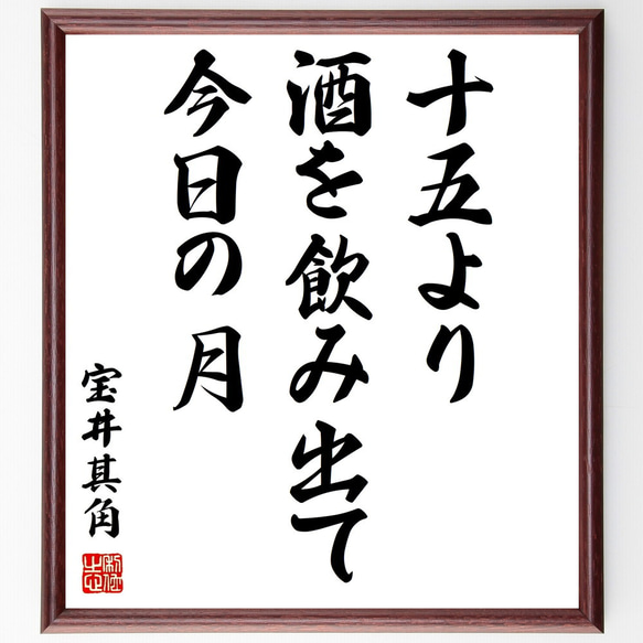 宝井其角の名言「十五より酒を飲み出て今日の月」額付き書道色紙／受注後直筆（Y0981）