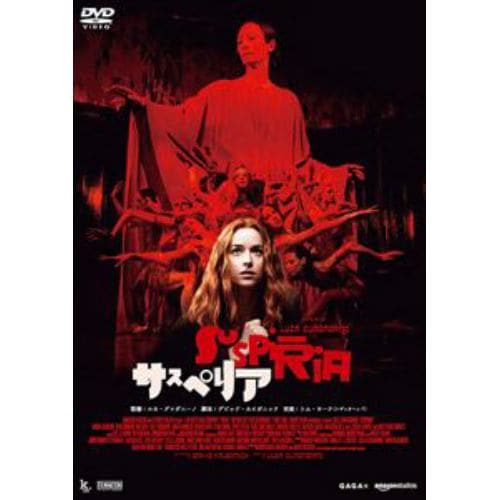 【DVD】サスペリア(2018)