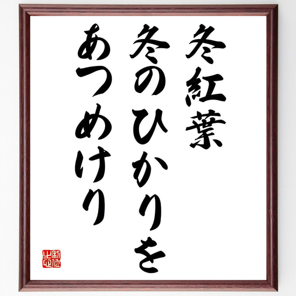 名言「冬紅葉、冬のひかりを、あつめけり」額付き書道色紙／受注後直筆（Z9395）