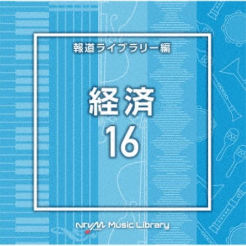 【CD】NTVM Music Library 報道ライブラリー編 経済16