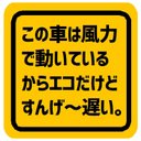 この車は風力で動いてエコだけどすげ～遅い カー マグネットステッカー