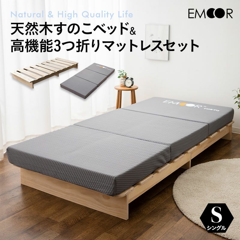 天然木すのこベッド 高機能3つ折りマットレス 2点セット シングルサイズ ( KAN SUNOKO BED / EMOOR GRAND MATTRESS )