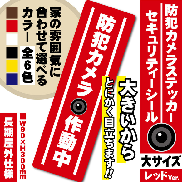 【防犯カメラ作動中ステッカー・大／レッド縦Ver.】 防犯カメラステッカー／セキュリティーシール