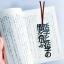 【再販】活字と活字の間を飛ぶ　しおりの声　栞　切文字