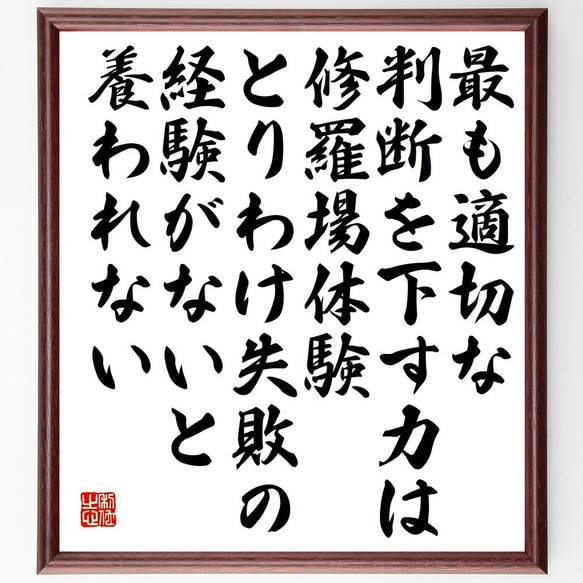 名言「最も適切な判断を下す力は、修羅場体験、とりわけ失敗の経験がないと養われ～」額付き書道色紙／受注後直筆（V5283）