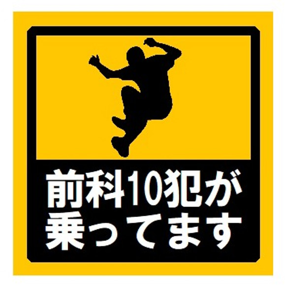 前科10犯が乗ってます UVカット ステッカー