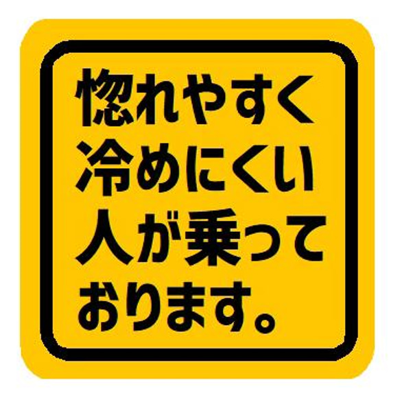 惚れやすく冷めにくい人が乗っております おもしろ カー マグネットステッカー