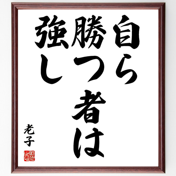 老子の名言「自ら勝つ者は強し」額付き書道色紙／受注後直筆（Z0776）