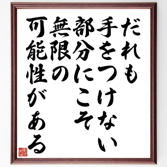 名言「だれも手をつけない部分にこそ、無限の可能性がある」／額付き書道色紙／受注後直筆(Y4046)