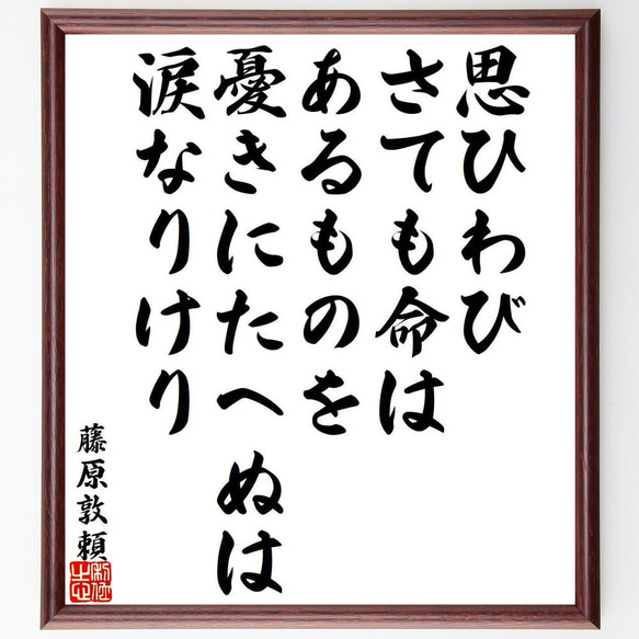 藤原敦頼の俳句・短歌「思ひわび、さても命は、あるものを、憂きにたへぬは、涙な～」額付き書道色紙／受注後直筆（Y9406）