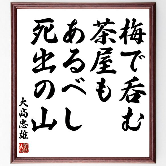 大高忠雄の名言「梅で呑む茶屋もあるべし死出の山」額付き書道色紙／受注後直筆（Y0755）