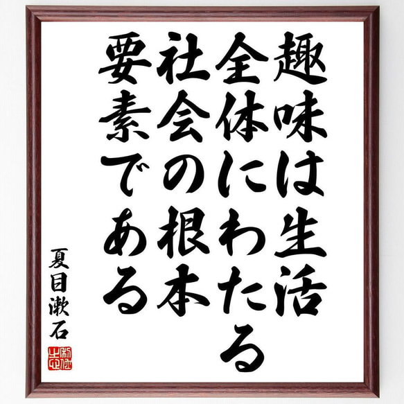 夏目漱石の名言「趣味は生活全体にわたる、社会の根本要素である」／額付き書道色紙／受注後直筆(Y5429)