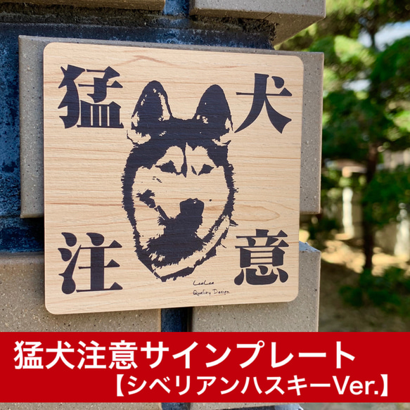 【猛犬注意 サインプレート】シベリアンハスキーVer.アクリル彫刻