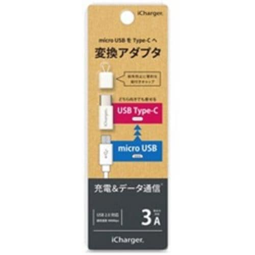 PGA PG-MCCN04 USB Type-C - micro USB 変換アダプタ iChargerホワイト