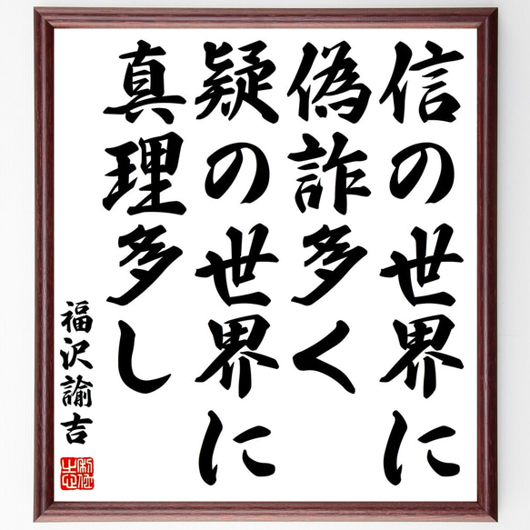 福沢諭吉の名言「信の世界に偽詐多く、疑の世界に真理多し」額付き書道色紙／受注後直筆（Z3647）