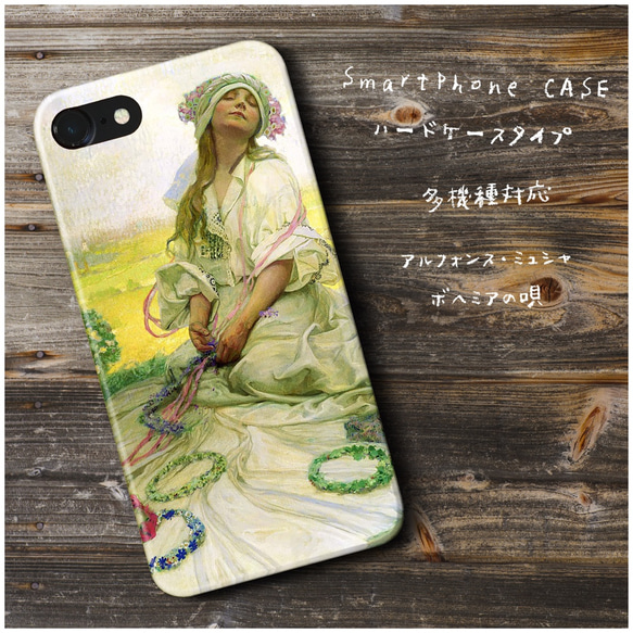 『ミュシャ ボヘミアの唄』スマホケース 名画 絵画 多機種対応 iPhoneXS レトロ 人気