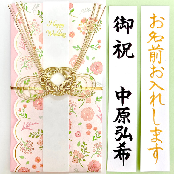 ＊新品・代筆付＊　洋風金封【フラワーピンク】　御祝儀袋　ご祝儀袋　お祝い袋　結婚　のし袋　出産祝　代筆　筆耕