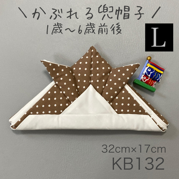 KB132 かぶれる兜帽子 《Lサイズ》 ドット柄 ブラウン ×ホワイト無地