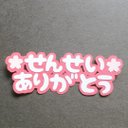 『せんせいありがとう????』桜付き カットフォント 文字  色選択できます