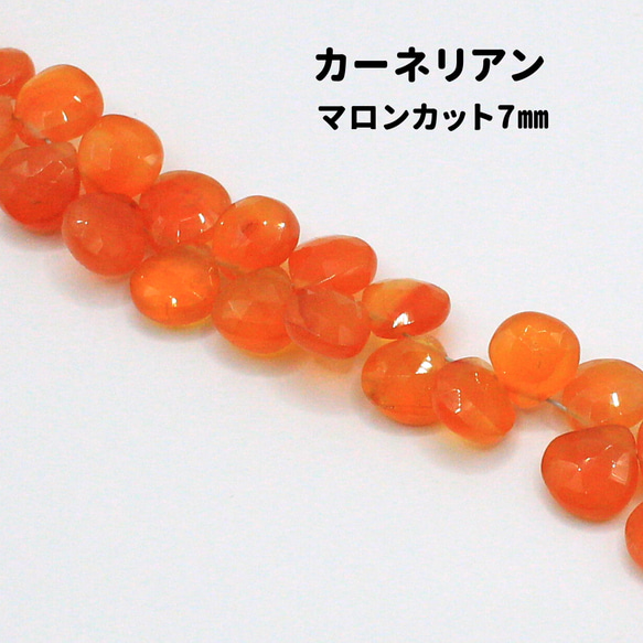 AG-Beads-05　天然石 カーネリアン マロンカット 約7mm 1連 約20cm