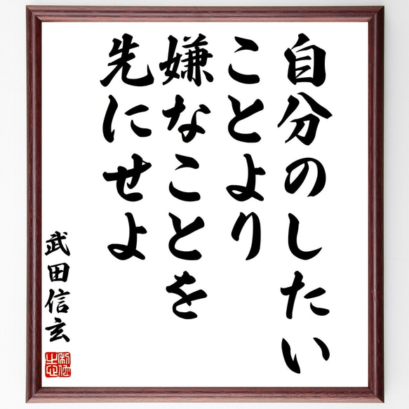 武田信玄の名言「自分のしたいことより嫌なことを先にせよ」額付き書道色紙／受注後直筆（Z7577）