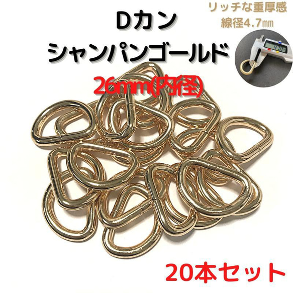 Dカン 26mm シャンパンゴールド 20本セット【DK26C20】