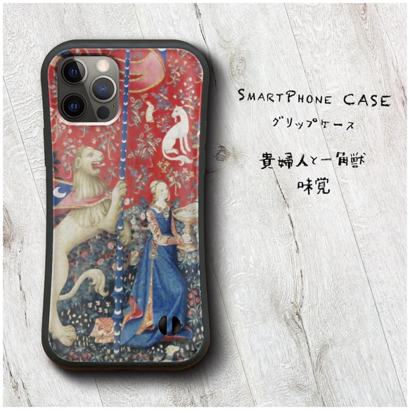 【 貴婦人と一角獣 味覚 】スマホケース グリップケース 全機種対応 絵画 iPhone12 XR 11 耐衝撃