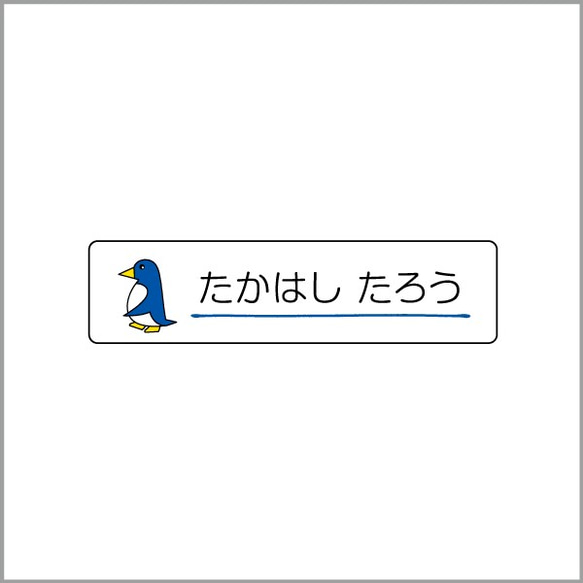 お名前シール【 ペンギン 】防水シール(食洗機対応)／Sサイズ