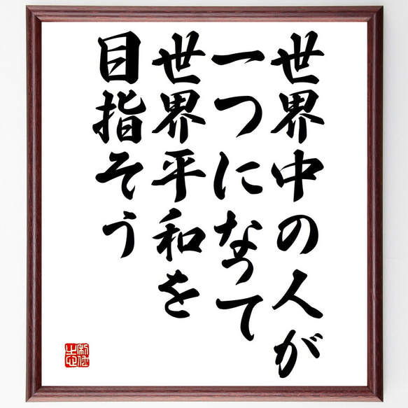 名言「世界中の人が一つになって、世界平和を目指そう」額付き書道色紙／受注後直筆（V4865)