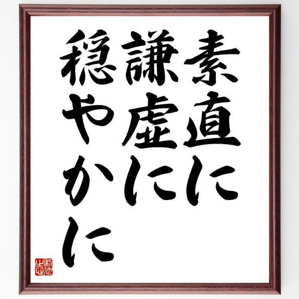 名言「素直に、謙虚に、穏やかに」／額付き書道色紙／受注後直筆(Y4747)