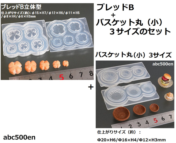 ブレットB+バスケット丸（小）のセット　/モールド/型/レジン/粘土/ブレット/バスケット/ミニチュア/ドール/