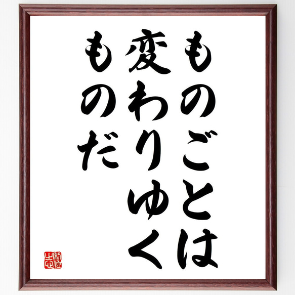 名言「ものごとは変わりゆくものだ」額付き書道色紙／受注後直筆（V3727)