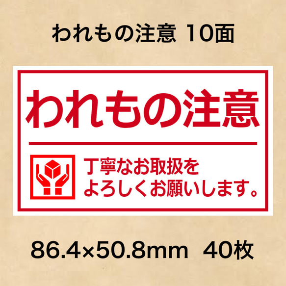 ケアシール われもの注意 10面