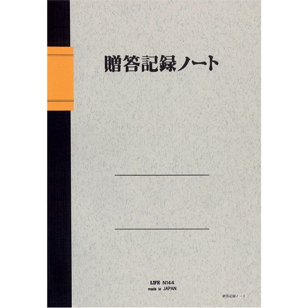 ライフ 贈答記録ノート　B5　52枚 N144 1セット(20冊)（直送品）