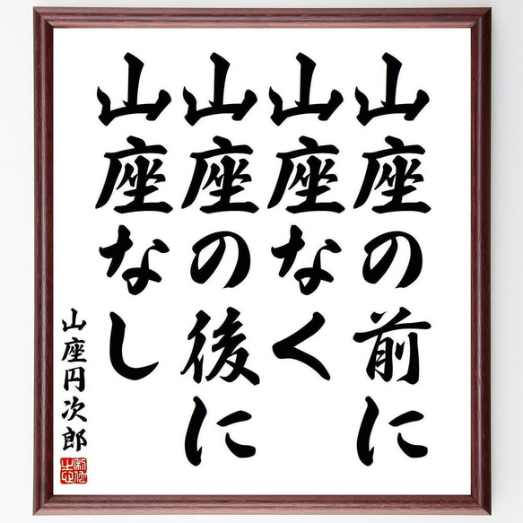 山座円次郎の名言「山座の前に山座なく、山座の後に山座なし」額付き書道色紙／受注後直筆(Y3869)