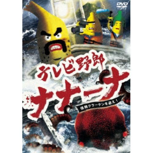 【DVD】テレビ野郎 ナナーナ 怪物クラーケンを追え!