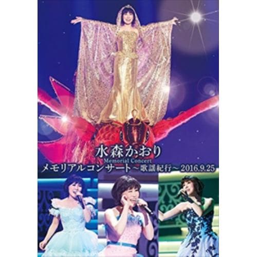 【DVD】水森かおり ／ 水森かおりメモリアルコンサート～歌謡紀行～2016.9.25