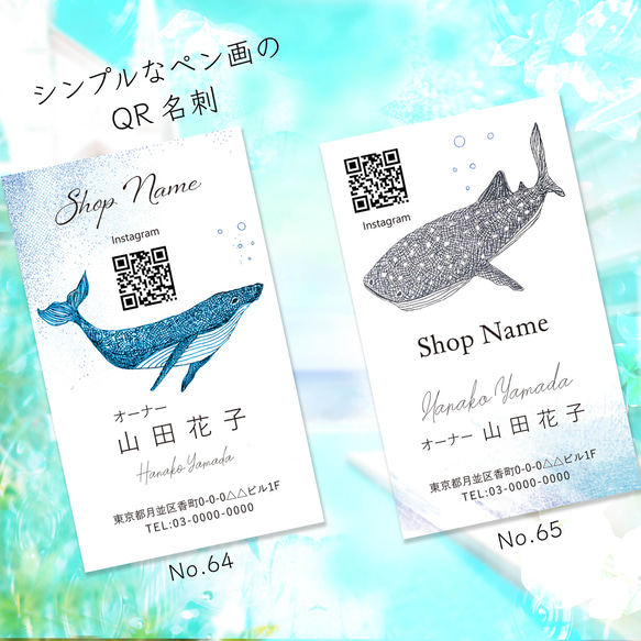 名刺作成 50枚　QRコードのための　QR名刺64.65　クジラとジンベエザメ　ペン画