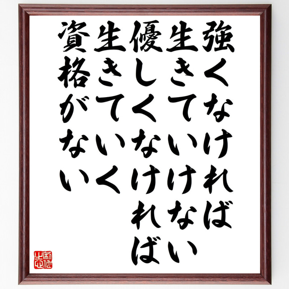 名言「強くなければ生きていけない、優しくなければ生きていく資格がない」額付き書道色紙／受注後直筆（Z0074）