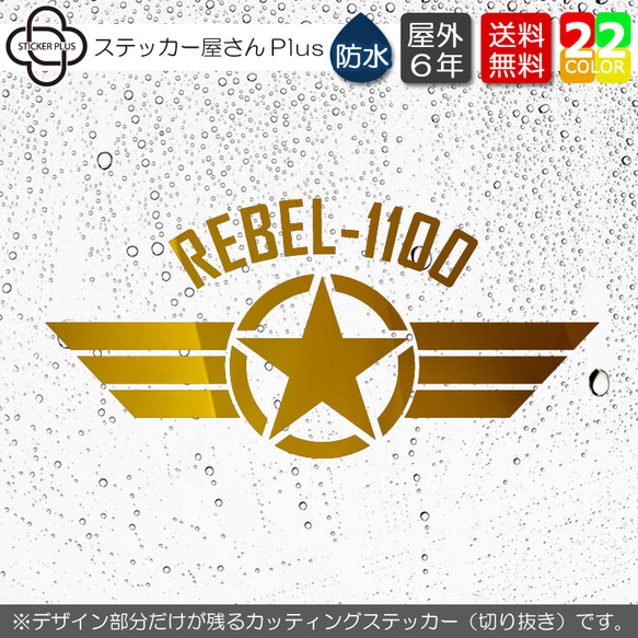 REBEL 1100上　戦闘機風カッティングステッカー　ホンダ レブル　250 500 1100　カスタムバイク　シール