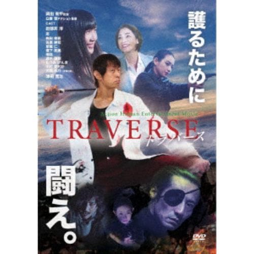 【DVD】TRAVERSE～トラバース～